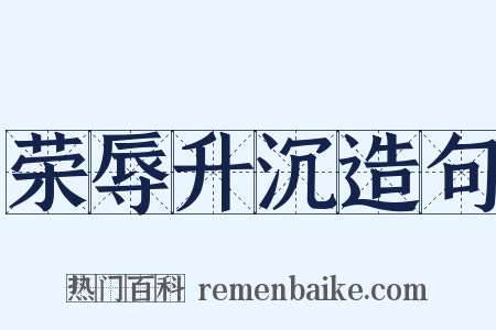 荣辱升沉造句是什么意思的图片